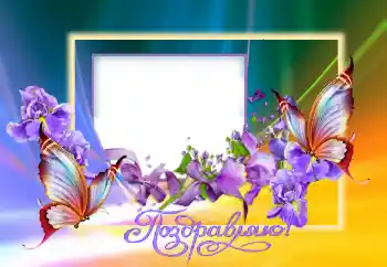 An inscription on the frame: Congratulations!