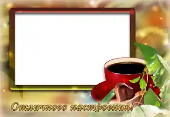 An inscription on the frame: Excellent mood!