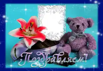 An inscription on the frame: Congratulations!