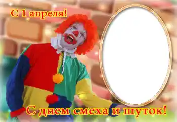 An inscription on the frame: Happy April, 1!