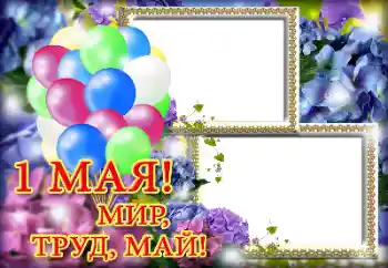 An inscription on the frame: 1 Мая