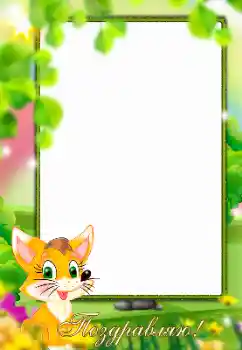 An inscription on the frame: Congratulations!