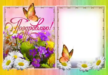 An inscription on the frame: Congratulations!