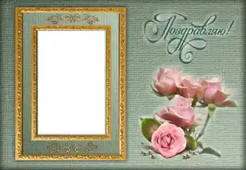 An inscription on the frame: Congratulations!