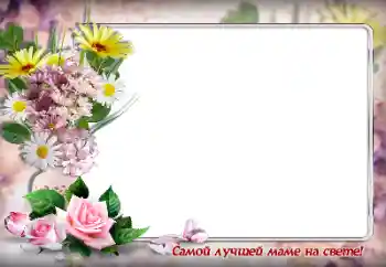 An inscription on the frame: The best mother of the world