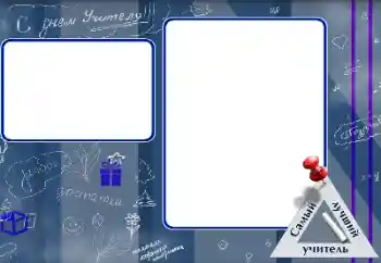 An inscription on the frame: Happy Teacher Day