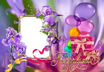 An inscription on the frame: Congratulations!