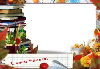 An inscription on the frame: Happy Teacher Day