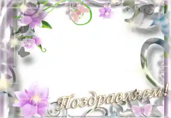 An inscription on the frame: Congratulations!