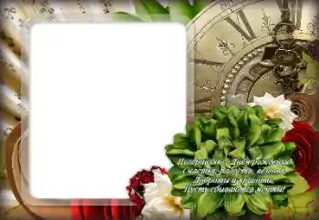 An inscription on the frame: Congratulations!