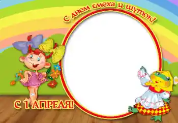 An inscription on the frame: Happy April, 1!