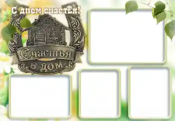 An inscription on the frame: Happy Day!