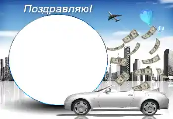 An inscription on the frame: Congratulations!