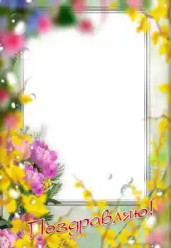 An inscription on the frame: Congratulations!