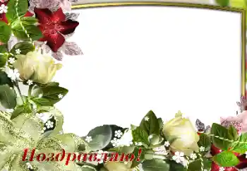 An inscription on the frame: Congratulations!