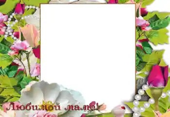 An inscription on the frame: Happy Mothers Day!