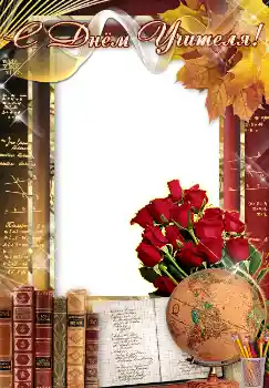 An inscription on the frame: С днем учителя!