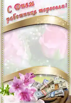 An inscription on the frame: С днем работника торговли!