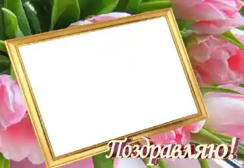 An inscription on the frame: Congratulations!