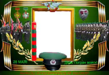 An inscription on the frame: День Погран войск!