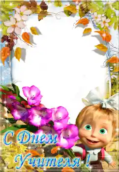 An inscription on the frame: С днем учителя!