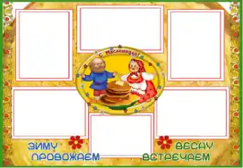 An inscription on the frame: Масленица