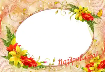 An inscription on the frame: Congratulations!