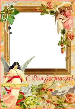 An inscription on the frame: Merry Christmas!