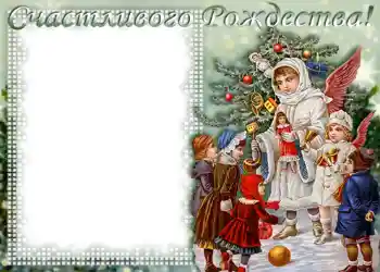 An inscription on the frame: Merry Christmas!