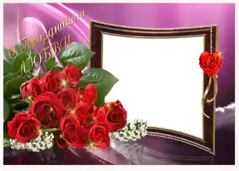 An inscription on the frame: С праздником любви!