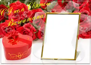 An inscription on the frame: Happy Valentines Day!