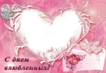 An inscription on the frame: С днем влюбленных!