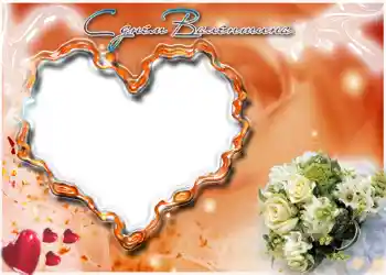 An inscription on the frame: Happy Valentines Day!