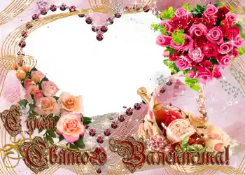 An inscription on the frame: Happy Valentines Day!