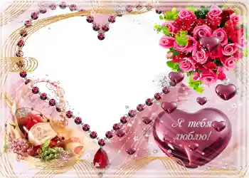 An inscription on the frame: Я тебя люблю.