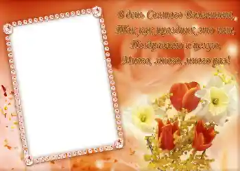 An inscription on the frame: Стишок "В день Святого Валентина...".