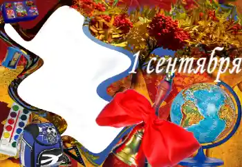 Photo effect from category September 1 № 38354. An inscription on the frame: 1 September Photo effect from category September 1 № 38354. An inscription on the frame: 1 September