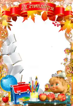 Photo effect from category September 1 № 58749. An inscription on the frame: 1 September Photo effect from category September 1 № 58749. An inscription on the frame: 1 September