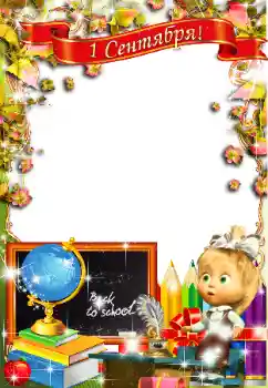 Photo effect from category September 1 № 58750. An inscription on the frame: 1 September Photo effect from category September 1 № 58750. An inscription on the frame: 1 September