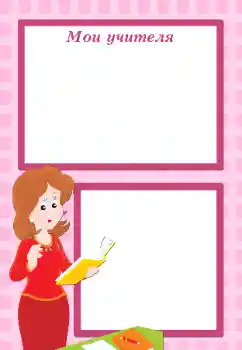 An inscription on the frame: My first teacher An inscription on the frame: My first teacher