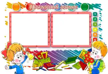 An inscription on the frame: Последний звонок An inscription on the frame: Последний звонок