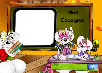 An inscription on the frame: Моя соседка! An inscription on the frame: Моя соседка!