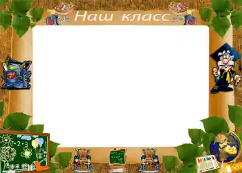 An inscription on the frame: Our class An inscription on the frame: Our class