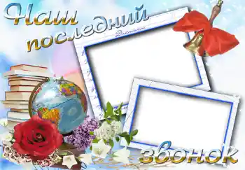 An inscription on the frame: Последний звонок An inscription on the frame: Последний звонок