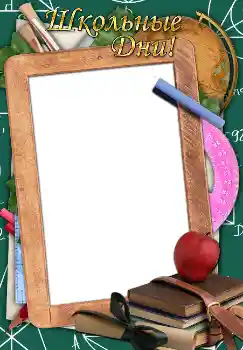 An inscription on the frame: Школьные дни! An inscription on the frame: Школьные дни!