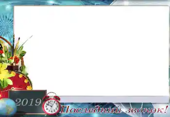 An inscription on the frame: Последний звонок An inscription on the frame: Последний звонок