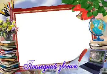 An inscription on the frame: Последний звонок An inscription on the frame: Последний звонок