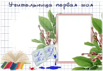 An inscription on the frame: My first teacher An inscription on the frame: My first teacher