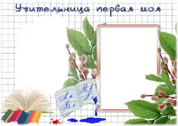 An inscription on the frame: My first teacher