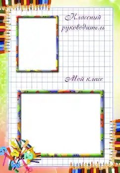 An inscription on the frame: Our class An inscription on the frame: Our class